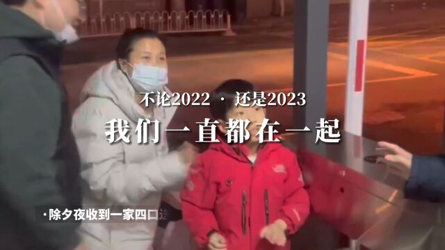 不论2022,还是2023,我们一直都在一起.