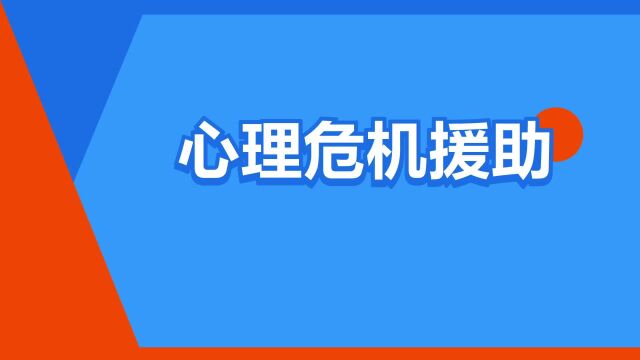 “心理危机援助”是什么意思?