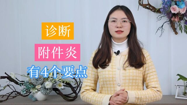 呵护女性生殖系统健康,这4个诊断附件炎的要点,要尽早学会