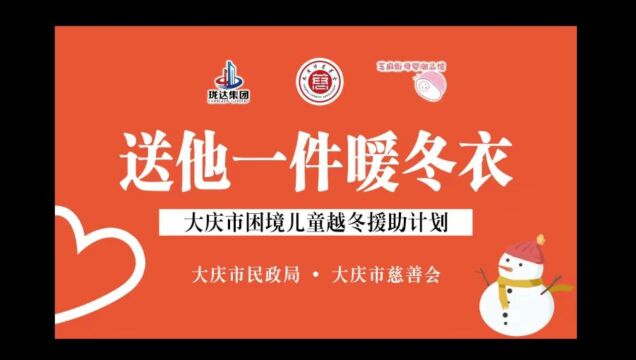 “送他一件暖冬衣”让困境儿童的冬天不再寒冷——大庆市慈善会困境儿童越冬计划