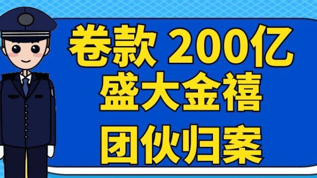 卷款 200亿 盛大金禧 团伙归案!点赞中国警察!