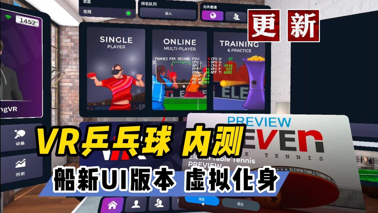 【VR玩乐】全新UI加虚拟化身VR乒乓球你没玩过的船新测试版