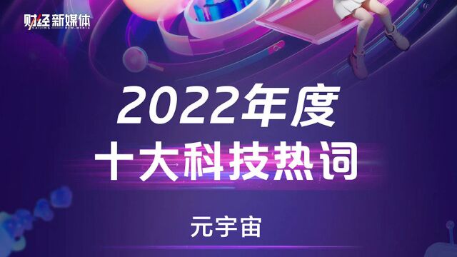 2022年度科技热词公布:元宇宙位列榜首,相关概念占据半壁江山