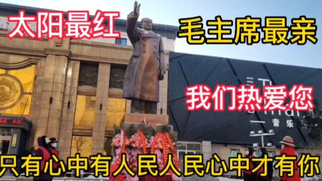 实拍辽宁抚顺毛主席塑像前发生了什么?人民万岁!