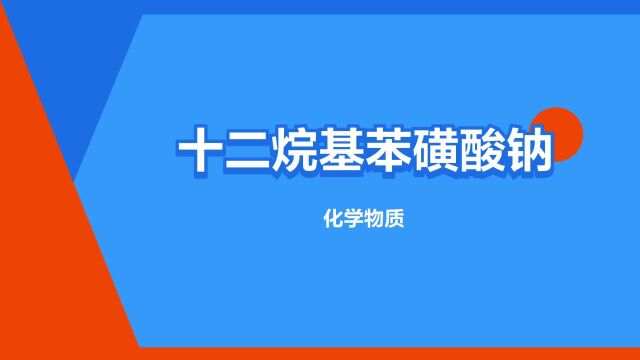 “十二烷基苯磺酸钠”是什么意思?