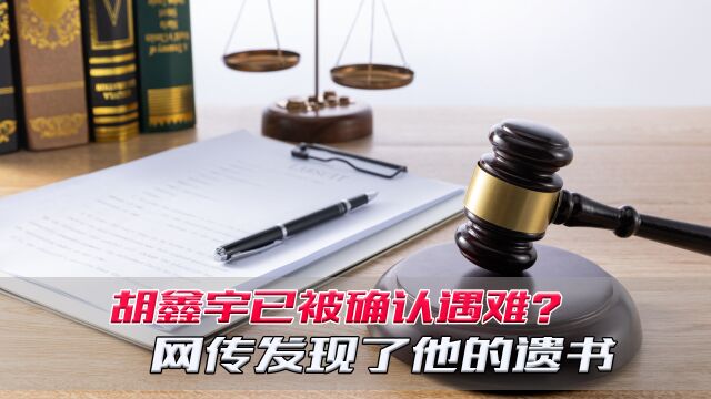 胡鑫宇已被确认遇难?网传发现了他的遗书,听听胡家人怎么说?