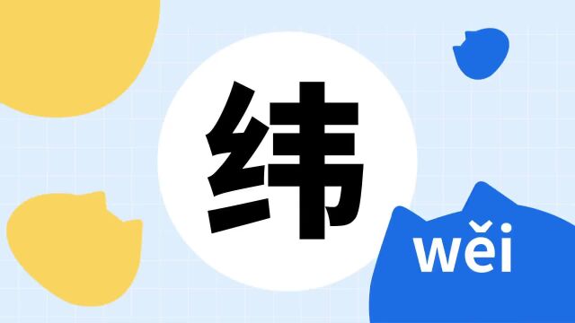 你了解“纬”字吗?