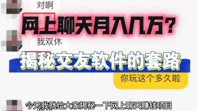 网上聊天月入几万?揭秘交友软件的套路