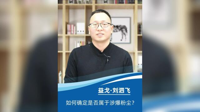 如何确定是否属于涉爆粉尘?