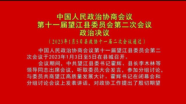 中国人民政治协商会议第十一届望江县委员会第二次会议政治决议