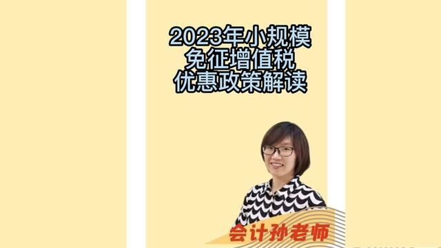 2023年小规模免征增值税优惠政策解读 #会计孙老师 #财务 #会计