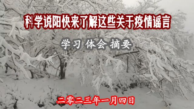 科学说阳,快来了解关于这些疫情谣言,学习、体会、摘要