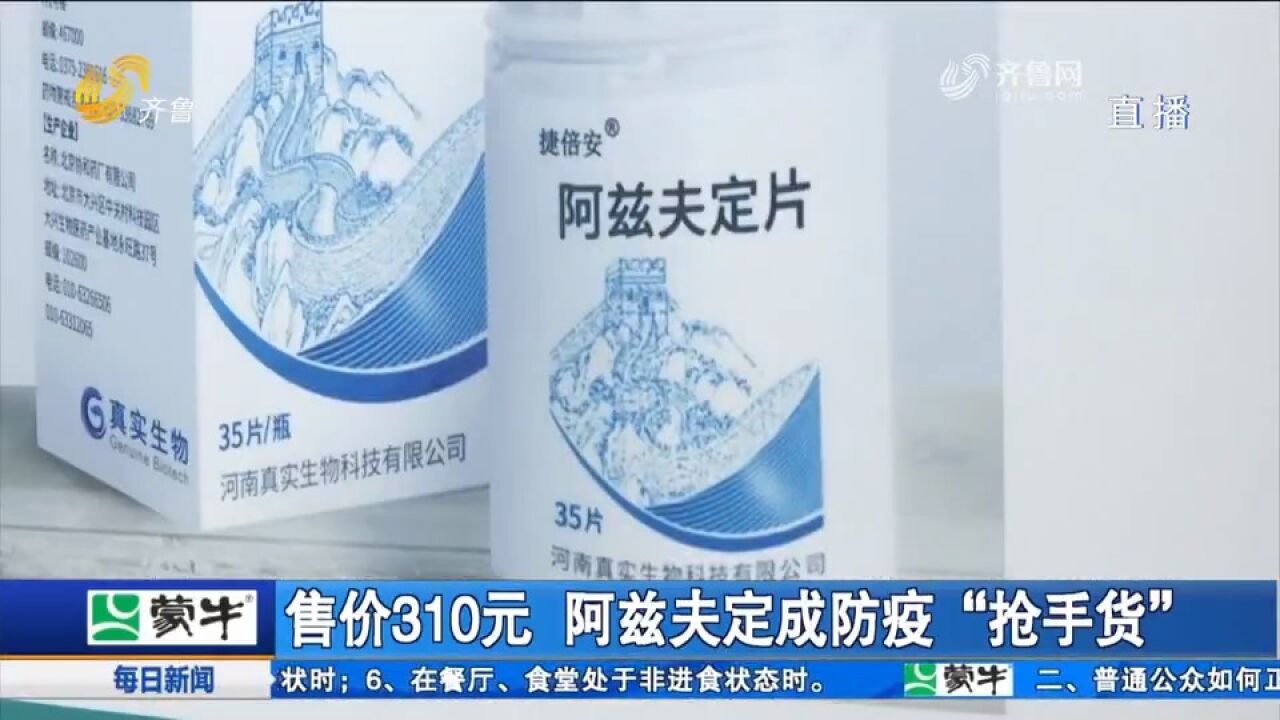 售价310元,阿兹夫定成防疫“抢手货”,济南市民排长队购买