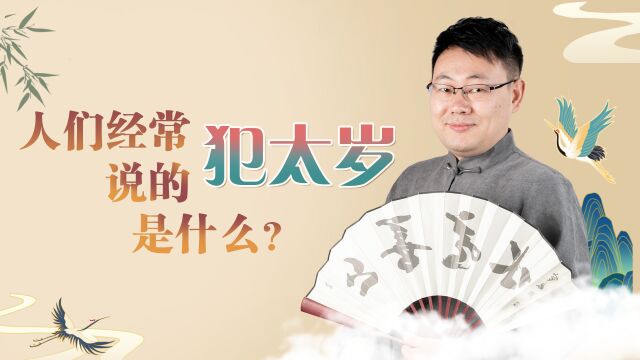 什么是犯太岁?犯太岁有什么表现?