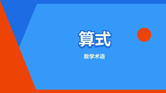 “算式”是什么意思?