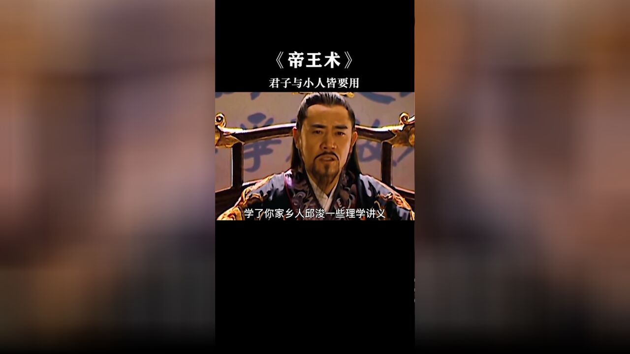 当老板一定要懂帝王术,君子和小人都要用