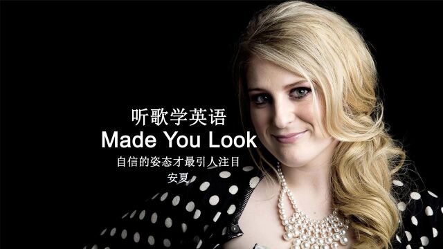 听歌学英语丨《Made You Look》自信的姿态才最引人注目