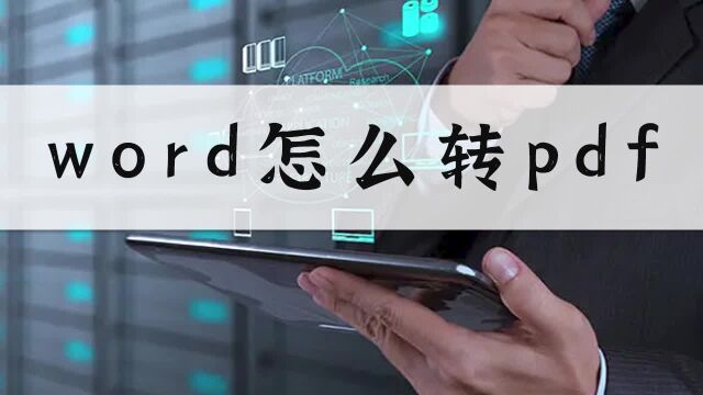 WORD怎么转PDF?这个方法轻松解决