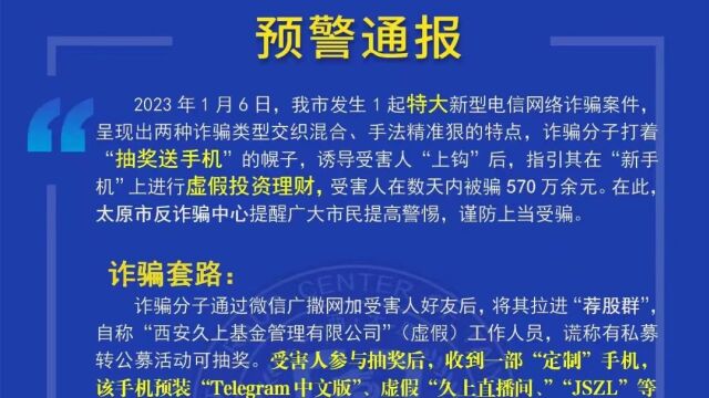 “抽奖送手机”被骗走570万!