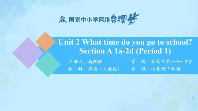 人教版英语七年下册Unit2 What time do you go to school