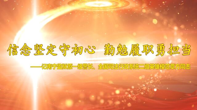 信念坚定守初心 勤勉履职勇担当—记覃方同志先进事迹