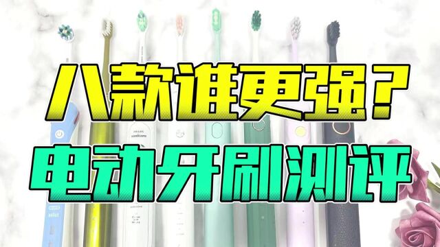 电动牙刷哪个牌子好?2023八款电动牙刷测评科普! 