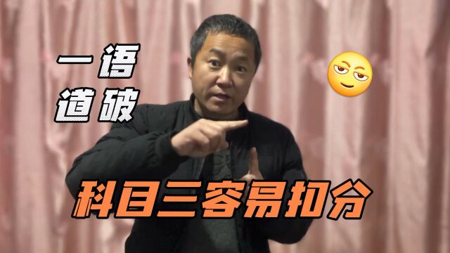 科目三为什么会出现这种情况呢?甚至直接扣100分呢?