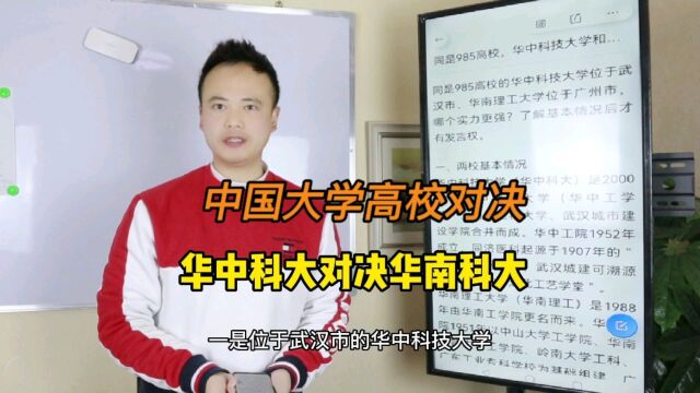 华中科技大学和华南科技大学终极对决,中国大学对决专辑