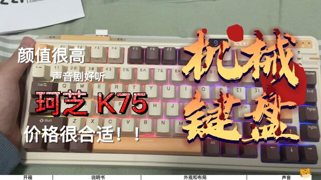 【机械键盘】珂芝K75 TCC快银轴V2 拆箱视频