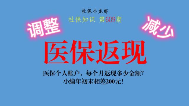 医保个人账户,每月返现多少金额?年初末相差200元