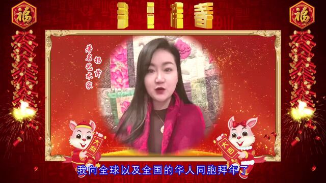 启航新征程 走进新时代 著名艺术家杨芹向全球华人拜年