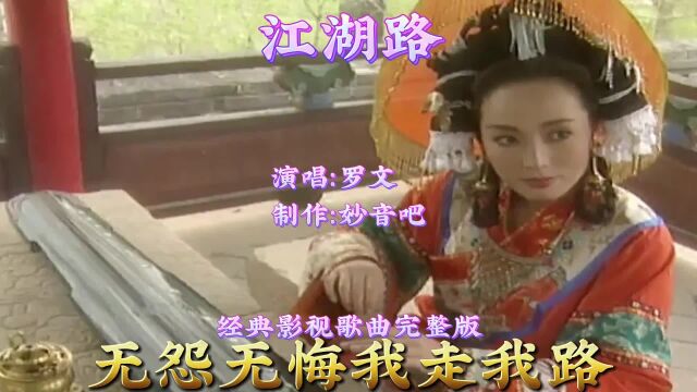 90年代电视剧《莲花争霸》主题曲《江湖路》罗文演唱,这才是真正百听不厌的顶级歌手