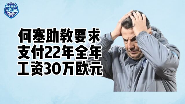 前大连人队主帅何塞的助教,要求支付2022赛季的工资30万欧元