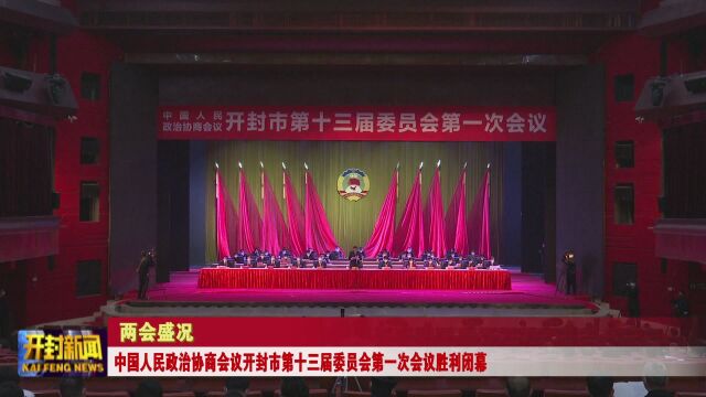 中国人民政治协商会议开封市第十三届委员会第一次会议胜利闭幕