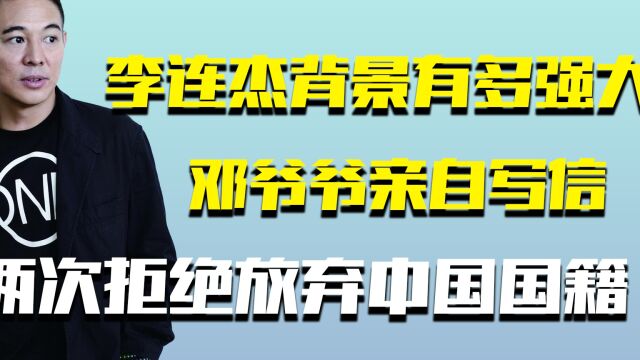 李连杰背景有多强大,邓爷爷亲自写信,两次拒绝放弃中国国籍