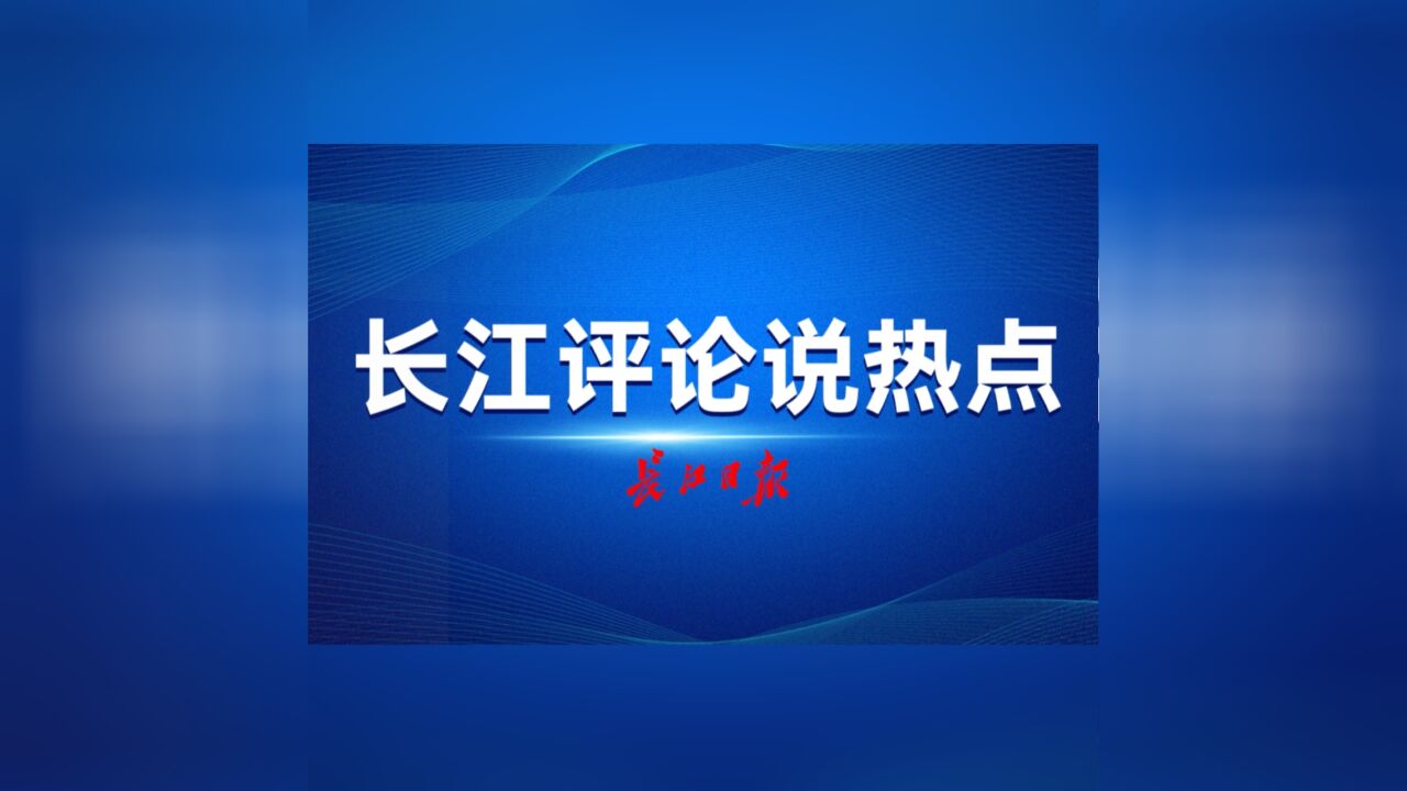 长江评论说热点 | 奋斗需要强信心