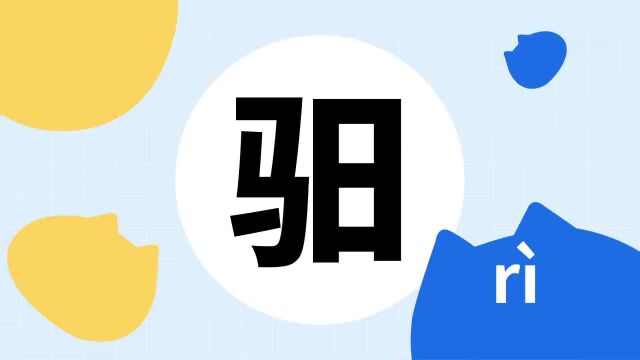 你了解“驲”字吗?