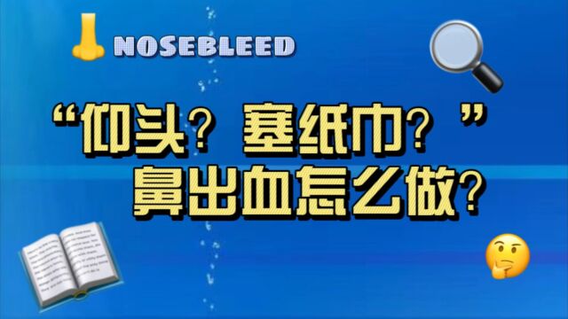 “仰头?塞纸巾?”鼻出血怎么做?