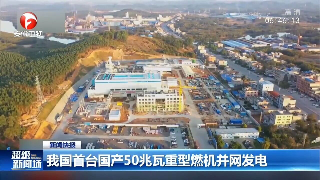 我国首台国产50兆瓦重型燃机并网发电