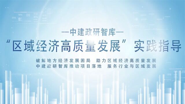 《中建政研智库“区域经济高质量发展”实践指导》第六讲