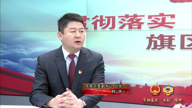 贯彻落实“两会”精神|旗区访谈ⷮŠ东胜区