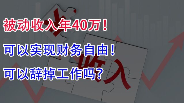 被动收入年40万!可以实现财务自由,可以辞掉工作吗?