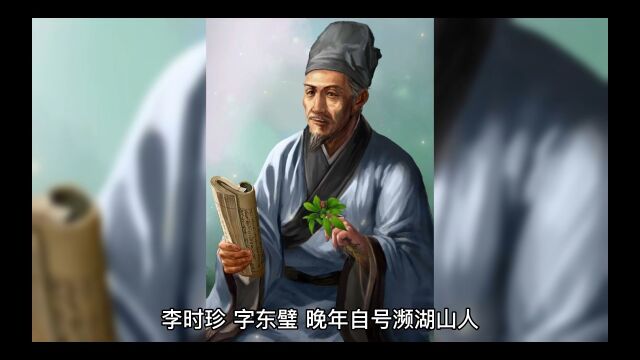 每天了解一位历史名人———李时珍