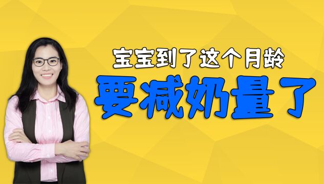 宝宝到了这个月龄就要减少奶量,不然会影响智商,家长别大意