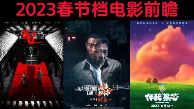 2023年大年初一上映的五部电影,你会去看哪一部