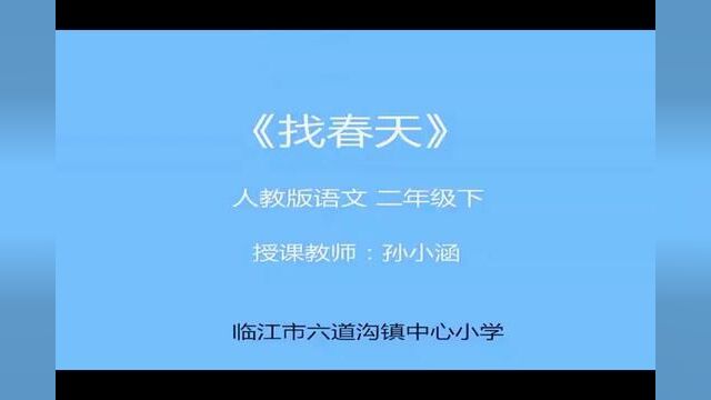 [小语优课]找春天 教学实录 二下(含教案.课件)