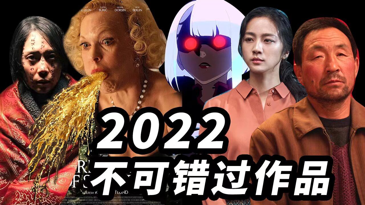 2022不可错过的影视作品!看这些就够了!