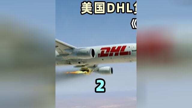 美国DHL货机遇袭事件 02