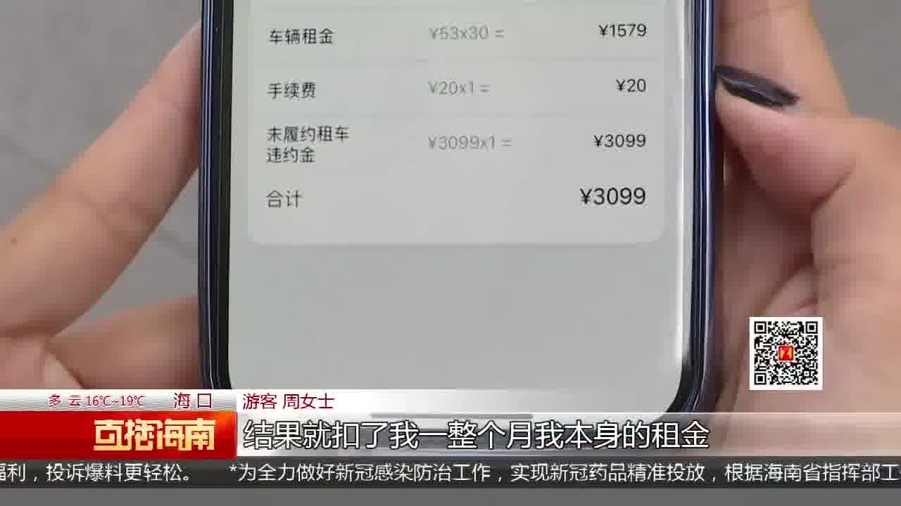 租车被扣3099元违约金? 监管部门介入协调退费