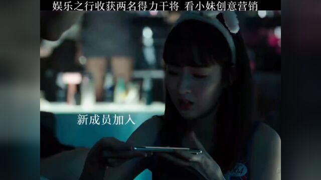 看小妹妹的创意营销成功加入大家庭,这次娱乐没有白娱乐.